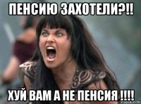 пенсию захотели?!! хуй вам а не пенсия !!!!
