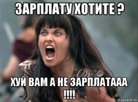 зарплату хотите ? хуй вам а не зарплатааа !!!!