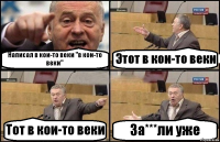 Написал в кои-то веки "в кои-то веки" Этот в кои-то веки Тот в кои-то веки За***ли уже