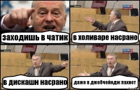 заходишь в чатик в холиваре насрано в дискашн насрано даже в джобчейндж пахнет