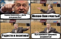 Зарина Ермековна, с Днём рождения Вас! Желаю Вам счастья! Радости и позитива! Ну и крепкого здоровья, разумеется!