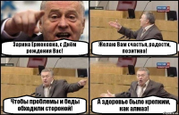 Зарина Ермековна, с Днём рождения Вас! Желаю Вам счастья, радости, позитива! Чтобы проблемы и беды обходили стороной! А здоровье было крепким, как алмаз!