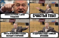 АЙЖАН,СЕСТРЁНКА, С ДНЁМ РОЖДЕНИЯ! СЧАСТЬЯ ТЕБЕ! ПУСТЬ ПРОБЛЕМЫ И БЕДЫ ОБХОДЯТ СТОРОНОЙ! И ЗДОРОВЬЕ БУДЕТ САМЫМ КРЕПКИМ!