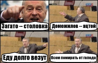 Загато -- столовка Доможилов -- ацтой Еду долго везут Всем помирать от голода