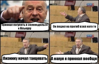 Приехал погулять в зеленодольск к Ильнуру Он пошел на прогиб взял кого то Лизнику начал танцевать А нахуя я приехал вообще