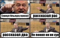 Скинул Ильнуру прикол рассказал рас рассказал два Не понял он не хуя