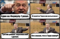 Один на Формулу-1 уехал, Второй по Чаросам разъезжает. Третий ремонт королевский сделал. Кто сказал, что в Таше жопа?!