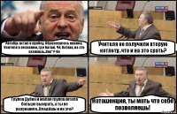 Автобус встал в пробку. Образовалась паника. Учителя в незнании, где багаж. Чё, Натаха, на это скажешь..Пох**? Ок Учителя не получили вторую котлету..что и на это срать? Группа Дубна и малая группа хотела больше выжрать, а ты не разрешила..Кладёшь и на это? Наташенция, ты мать что себе позволяешь!