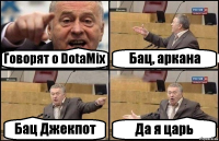 Говорят о DotaMix Бац, аркана Бац Джекпот Да я царь