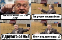 Как только зовешь кого то на лысую Так у одного голова болит У другого семья Мне че одному катать?