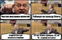 Чистил масленка мачетой Рубанул по пальцу блять Содрал все до кооооссстиииии 20 лет блять прошло, 20, не 15.. а шрам остался