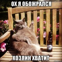 ох я обожрался хозяин хватит
