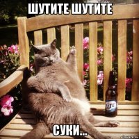 шутите шутите суки...