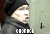  сволось