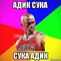 адик сука сука адик