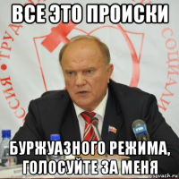 все это происки буржуазного режима, голосуйте за меня