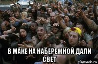  в маке на набережной дали свет