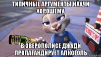 типичные аргументы научи хорошему в зверополисе джуди пропагандирует алкоголь