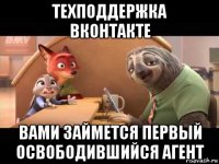 техподдержка вконтакте вами займется первый освободившийся агент
