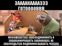 заааакааааззз готооооввв мооожеееетеее захооодиииииить и заааабииираааать зааакааааз, не забуууудьтеее подпиииисааааать чееееек