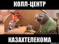 колл-центр казахтелекома