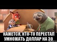  кажется, кто-то перестал умножать доллар на 30