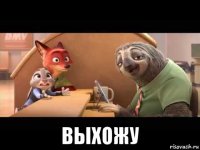  выхожу