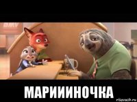  мариииночка