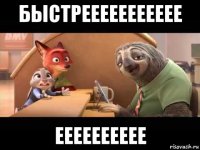 быстреееееееееее ееееееееее