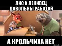 лис и ленивец довольны работой а крольчиха нет