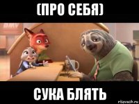 (про себя) сука блять