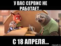 у вас сервис не работает... с 18 апреля...