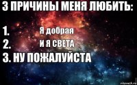 Я добрая и я Света