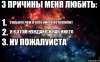 Сильнее чем я тебе никто не полюбит Я в этом нуждаюсь как никто