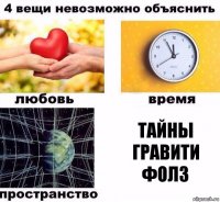 тайны гравити фолз