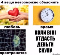 коли віні отдасть деньги снупу