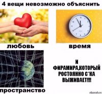 и фирамира,который ростоянно с*ка выживает!!!