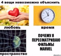 Почему я пересматриваю фильмы marvel