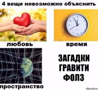 загадки гравити фолз