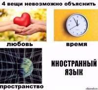 иностранный язык