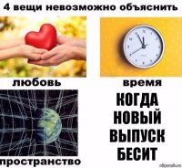 Когда новый выпуск БЕСИТ