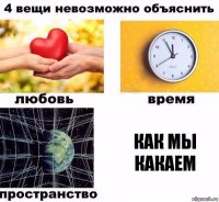 КАК МЫ КАКАЕМ