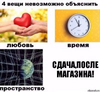 Cдача,после магазина!