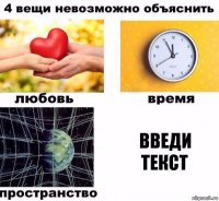 введи текст