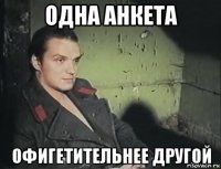 одна анкета офигетительнее другой