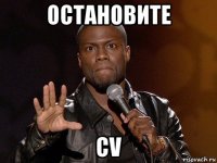 остановите cv