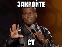 закройте cv