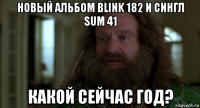 новый альбом blink 182 и сингл sum 41 какой сейчас год?