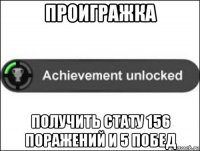 проигражка получить стату 156 поражений и 5 побед