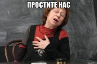 простите нас 